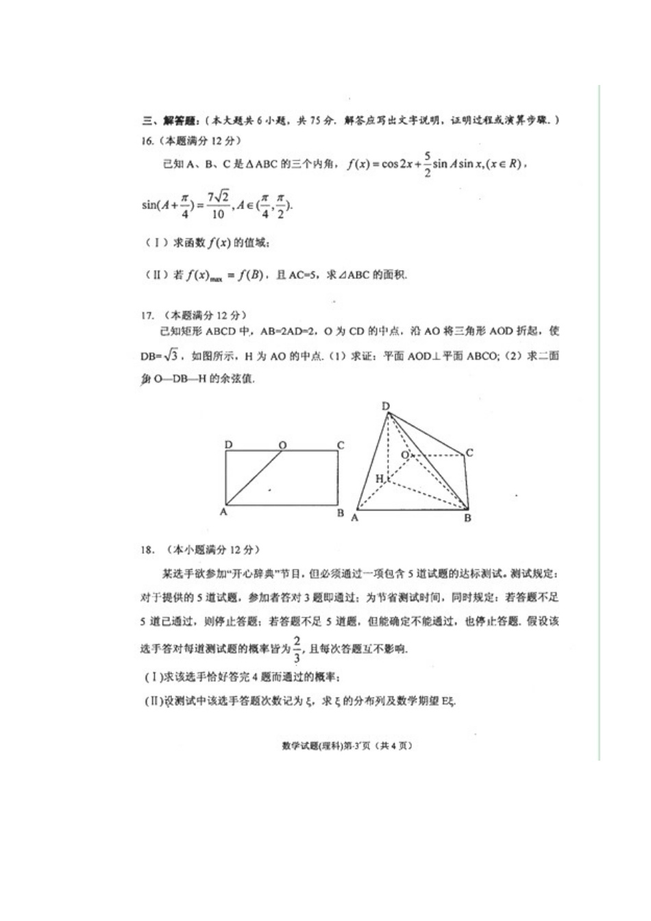 安徽省安庆市高三数学第二次模拟考试试卷(详解)理试卷_第3页