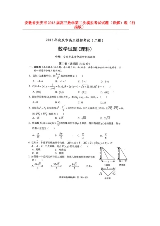 安徽省安庆市高三数学第二次模拟考试试卷(详解)理试卷