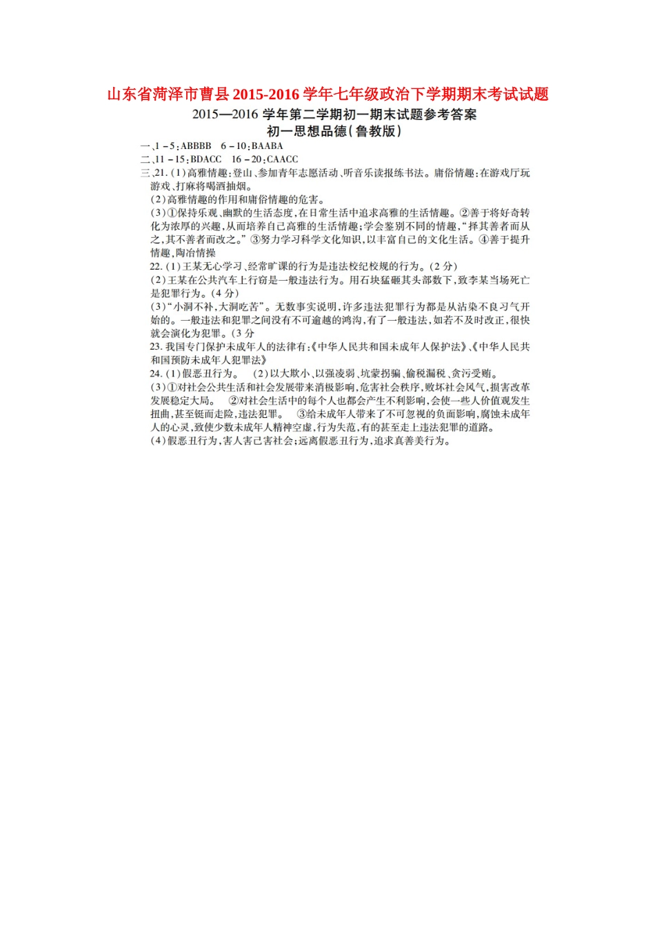 山东省菏泽市曹县七年级政治下学期期末考试试卷答案 山东省菏泽市曹县七年级政治下学期期末考试试卷(pdf) 鲁教版_第1页