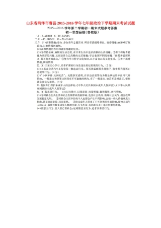 山东省菏泽市曹县七年级政治下学期期末考试试卷答案 山东省菏泽市曹县七年级政治下学期期末考试试卷(pdf) 鲁教版