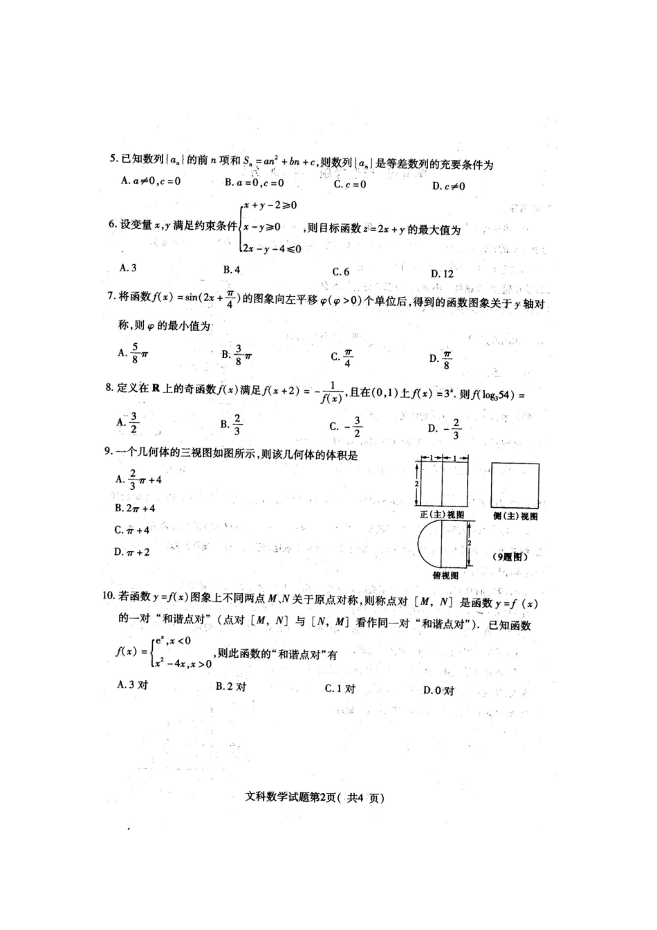 山东省济宁市高三数学第一次模拟考试试卷 文(扫描版，无答案)试卷_第2页