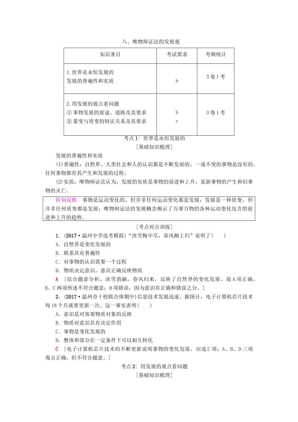 （浙江学考）高三政治一轮复习 第3单元 思想方法与创新意识 八、唯物辩证法的发展观教师用书 新人教版必修4-新人教版高三必修4政治试题_第1页