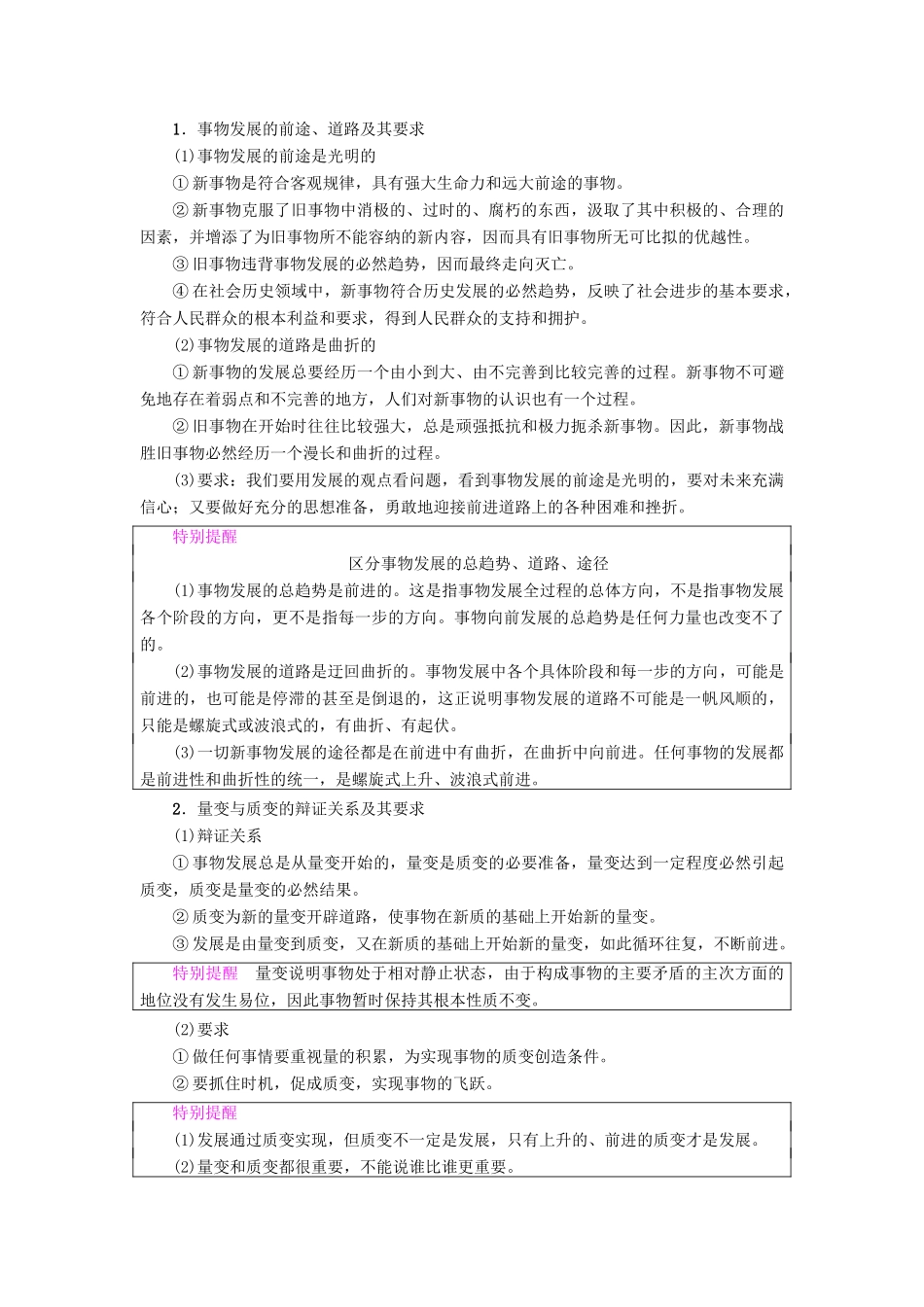 （浙江学考）高三政治一轮复习 第3单元 思想方法与创新意识 八、唯物辩证法的发展观教师用书 新人教版必修4-新人教版高三必修4政治试题_第2页