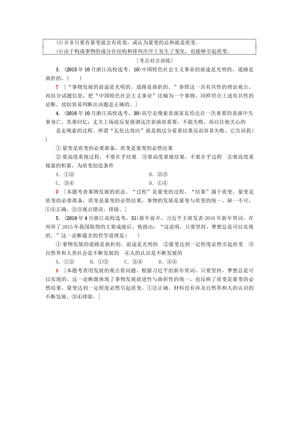 （浙江学考）高三政治一轮复习 第3单元 思想方法与创新意识 八、唯物辩证法的发展观教师用书 新人教版必修4-新人教版高三必修4政治试题_第3页