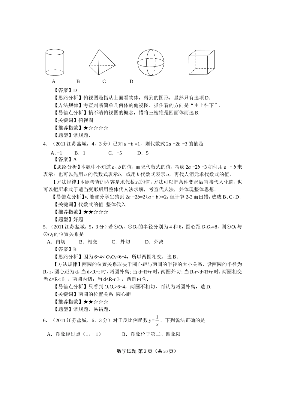 2011江苏盐城中考数学解析(李建华)_第2页