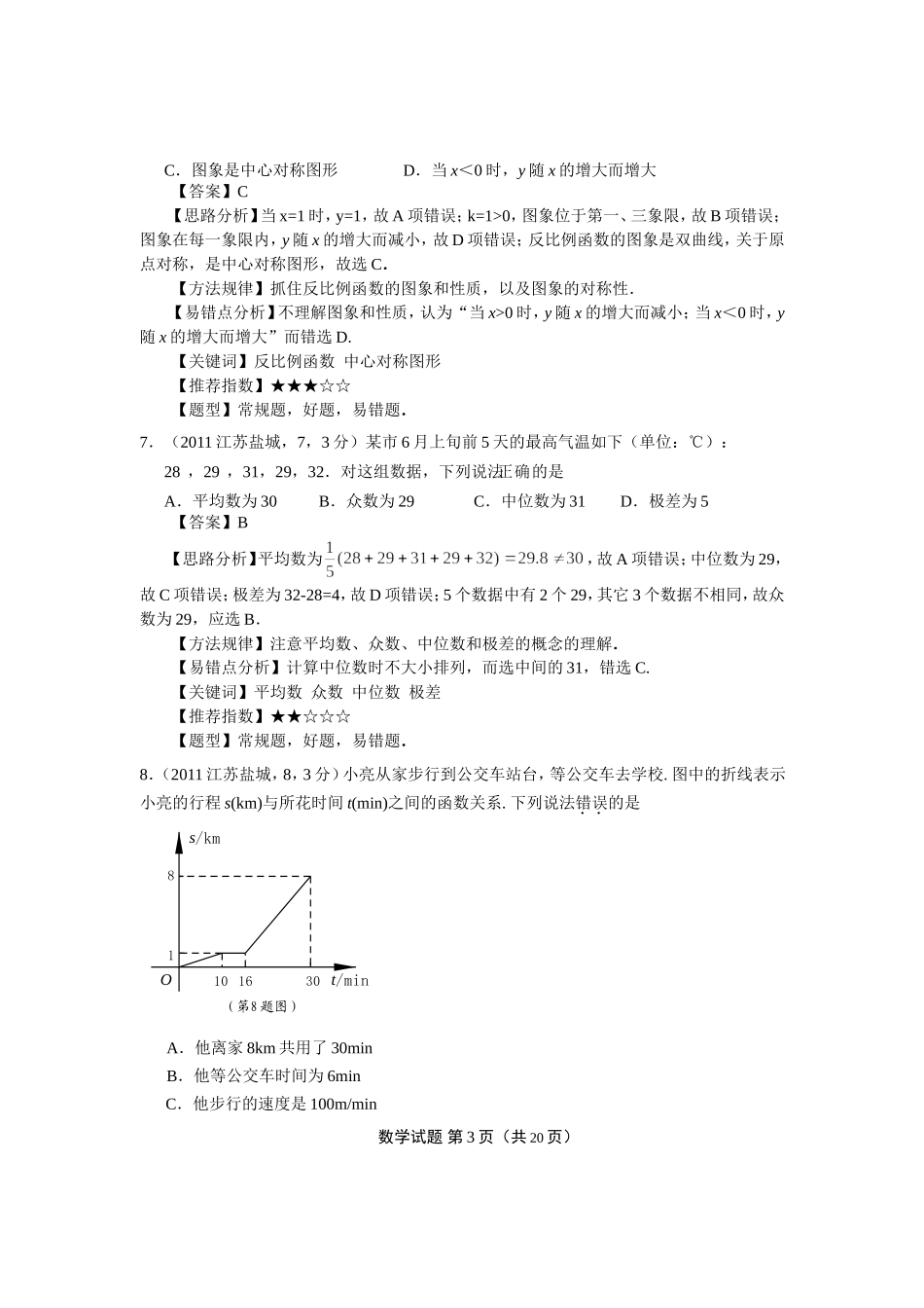 2011江苏盐城中考数学解析(李建华)_第3页