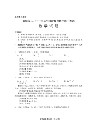 2011江苏盐城中考数学解析(李建华)