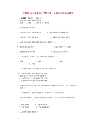 山东省宁阳县七年级生物下册第六章人体生命活动的调节测试卷 人教新课标版试卷