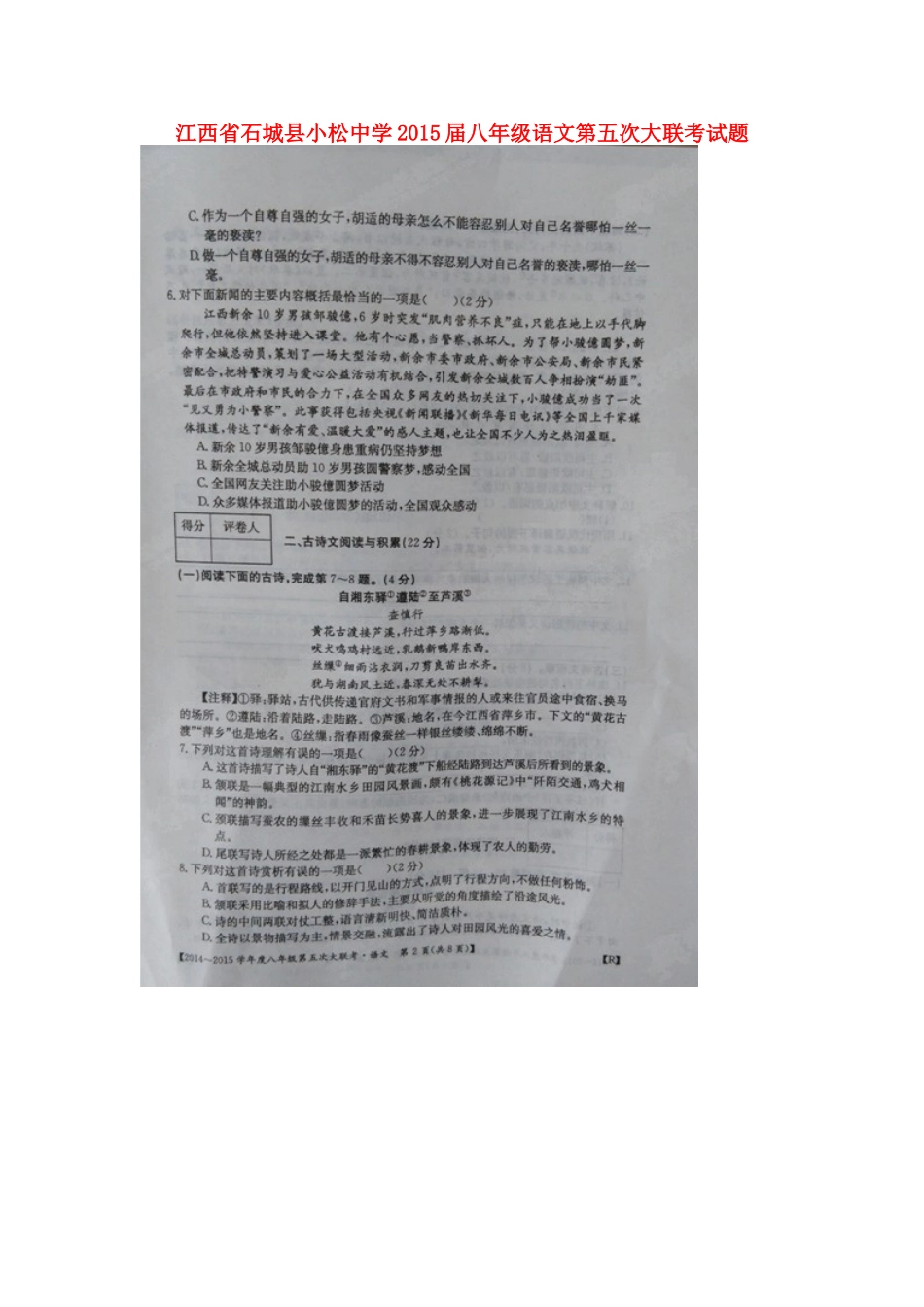 八年级语文第五次大联考试卷(扫描版，无答案) 新人教版试卷_第1页