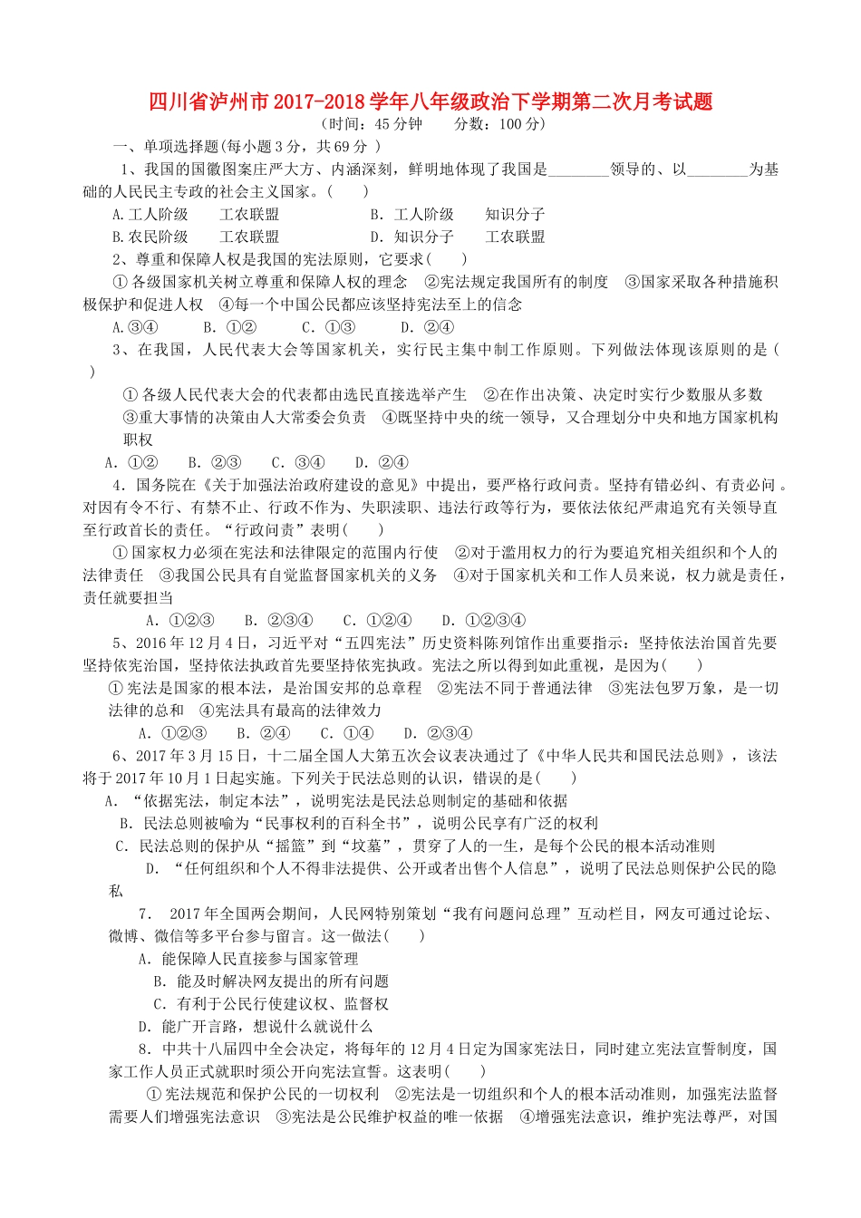 四川省泸州市 八年级政治下学期第二次月考试卷 新人教版试卷_第1页