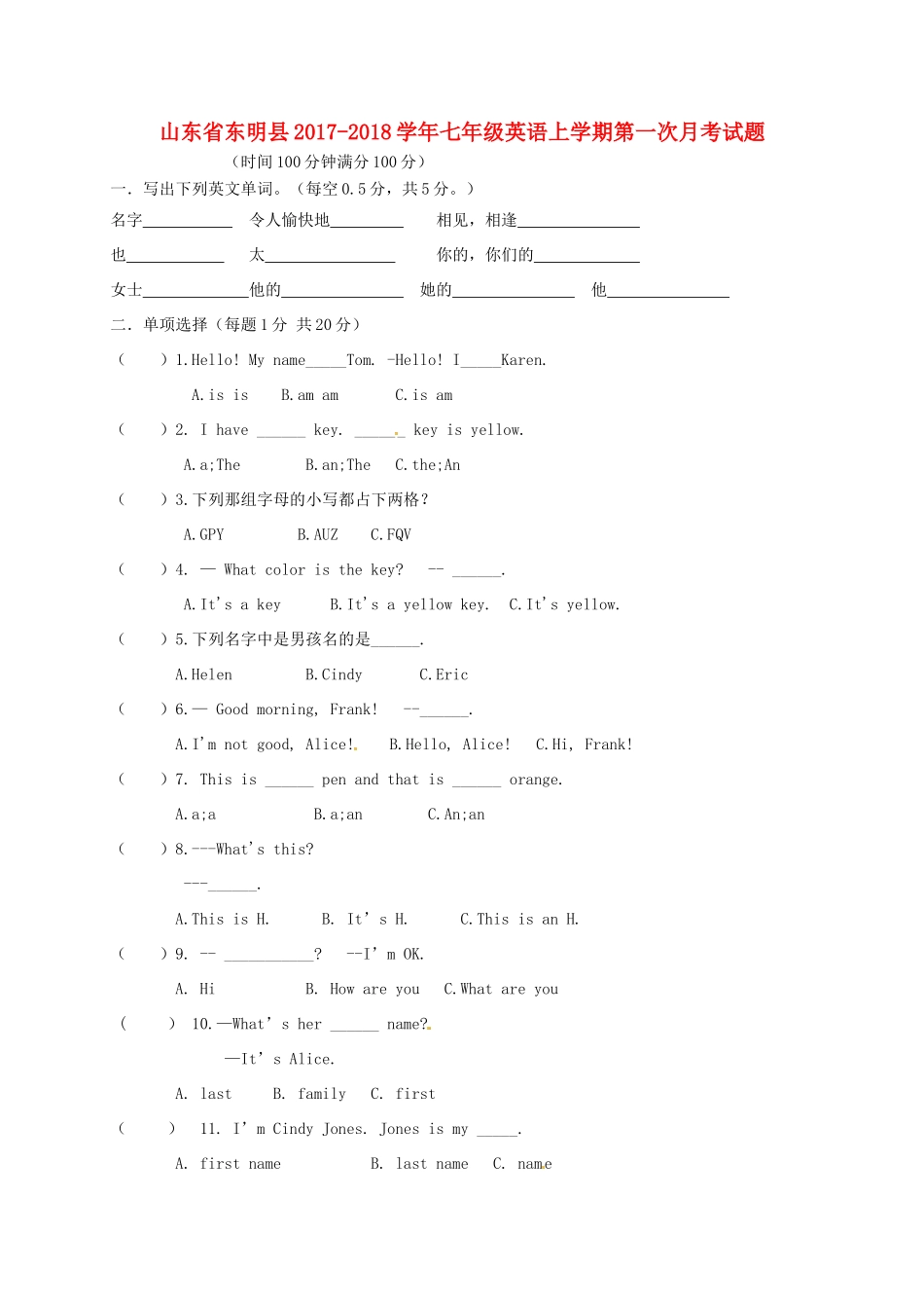 山东省东明县七年级英语上学期第一次月考试卷  人教新目标版试卷_第1页