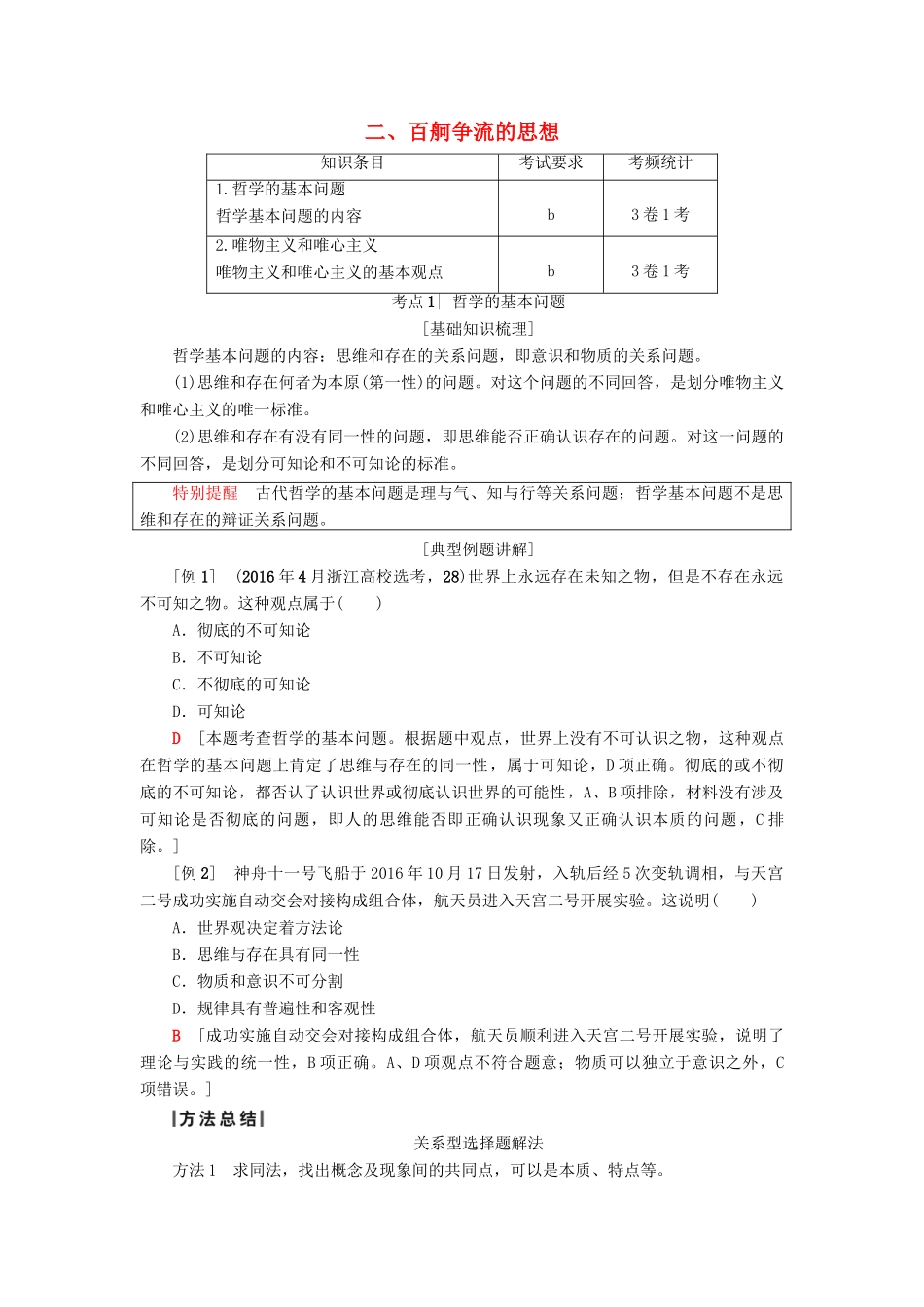 （浙江选考）高三政治一轮复习 必考部分 第1单元 生活智慧与时代精神 二、百舸争流的思想教师用书 新人教版必修4-新人教版高三必修4政治试题_第1页