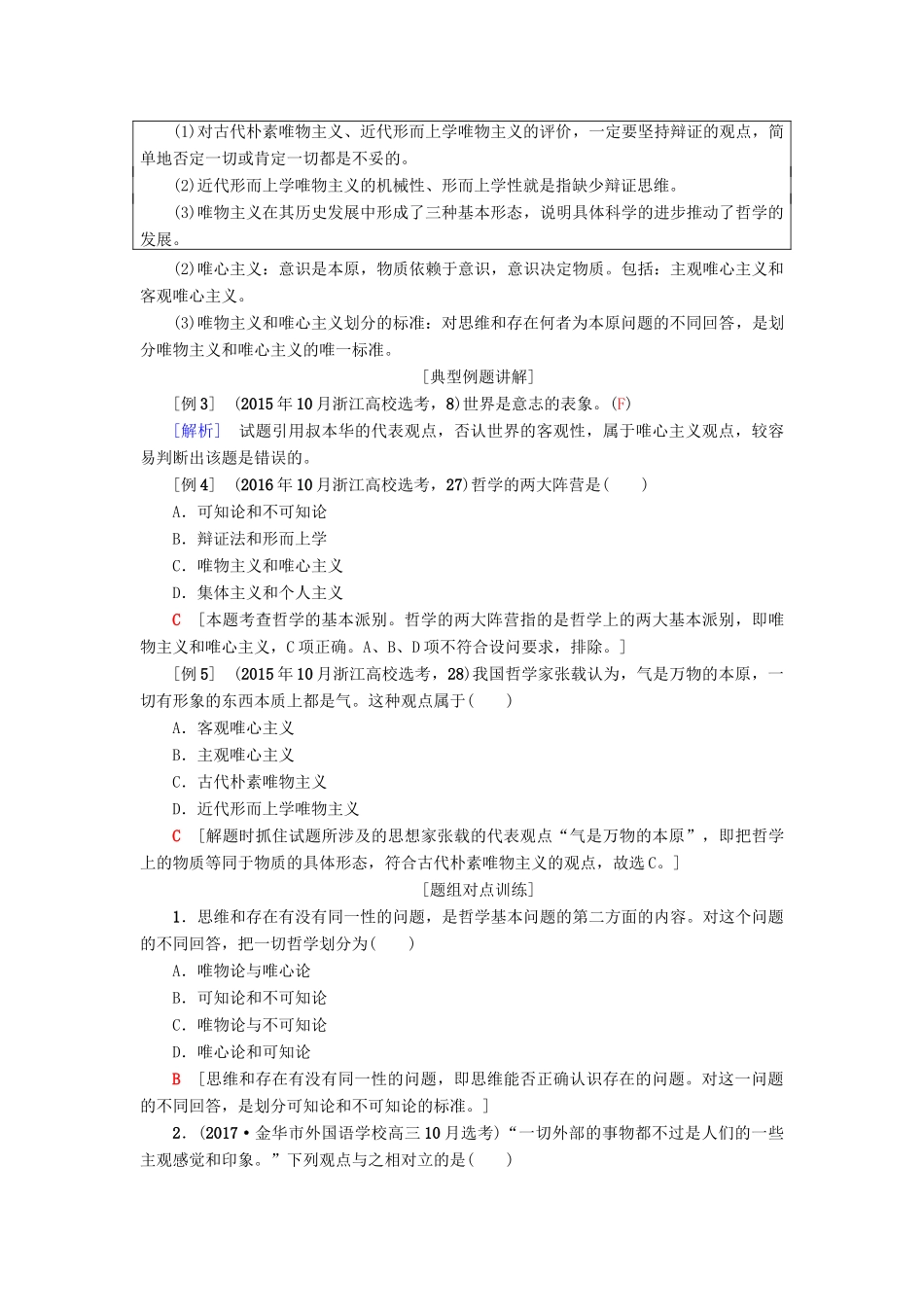（浙江选考）高三政治一轮复习 必考部分 第1单元 生活智慧与时代精神 二、百舸争流的思想教师用书 新人教版必修4-新人教版高三必修4政治试题_第3页