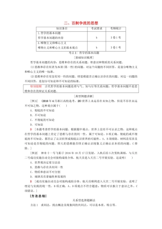 （浙江选考）高三政治一轮复习 必考部分 第1单元 生活智慧与时代精神 二、百舸争流的思想教师用书 新人教版必修4-新人教版高三必修4政治试题