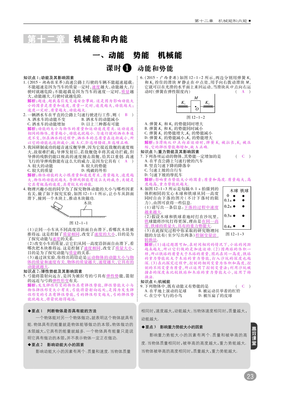 九年级物理上册 第十二章 机械能和内能综合讲练(pdf) 苏科版试卷_第1页
