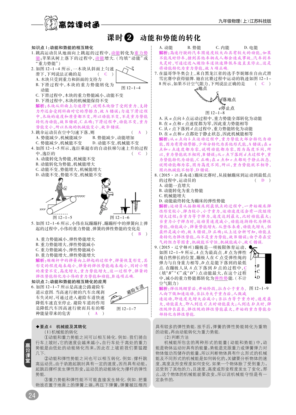 九年级物理上册 第十二章 机械能和内能综合讲练(pdf) 苏科版试卷_第2页