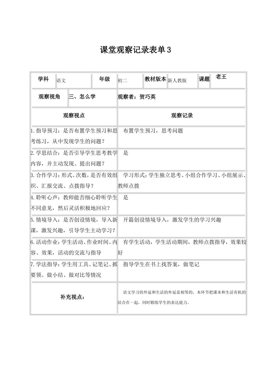 课堂观察记录表单3_第1页