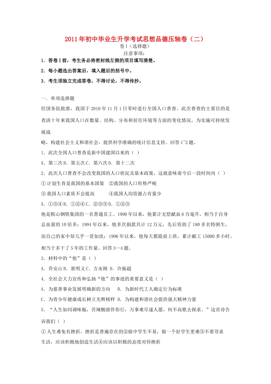 初中政治升学考试压轴卷2 试题_第1页