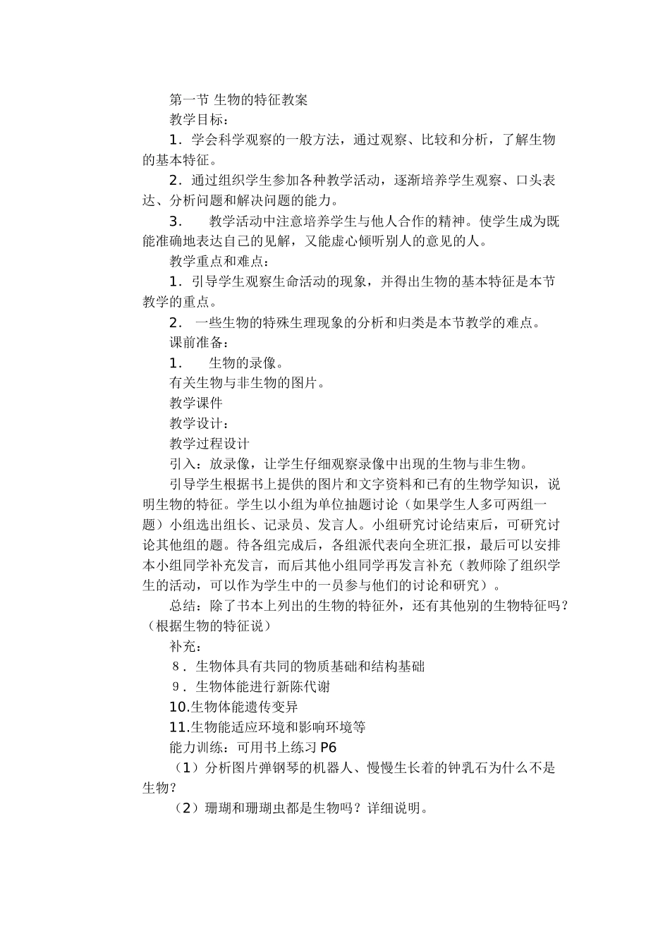 调查我们身边的生物教案_第2页