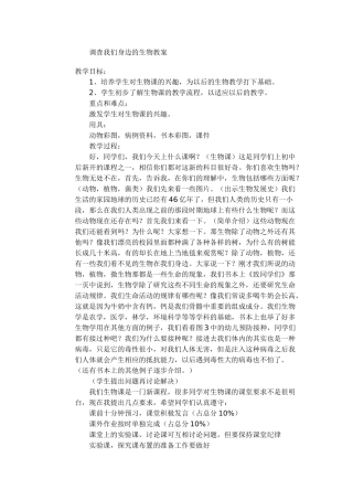 调查我们身边的生物教案