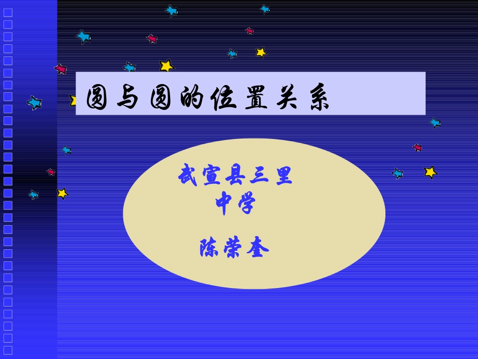 24.2.2.4圆与圆的位置关系课件_第1页