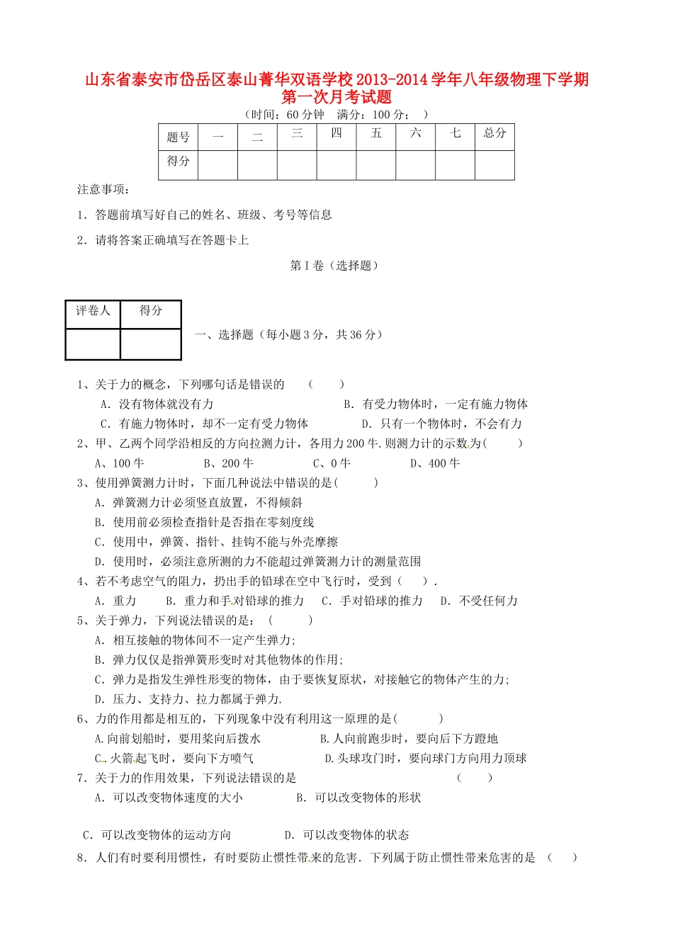 山东省泰安市岱岳区泰山菁华双语学校八年级物理下学期第一次月考试卷试卷_第1页