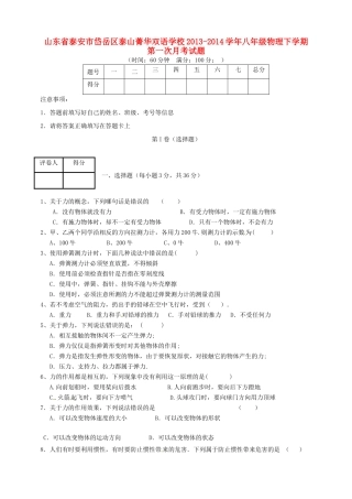 山东省泰安市岱岳区泰山菁华双语学校八年级物理下学期第一次月考试卷试卷