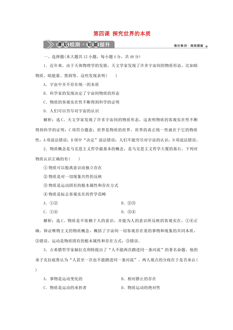 （选考）新高考政治一轮复习 生活与哲学 第二单元 探索世界与追求真理 1 第四课 探究世界的本质课后检测知能提升-人教版高三全册政治试题_第1页