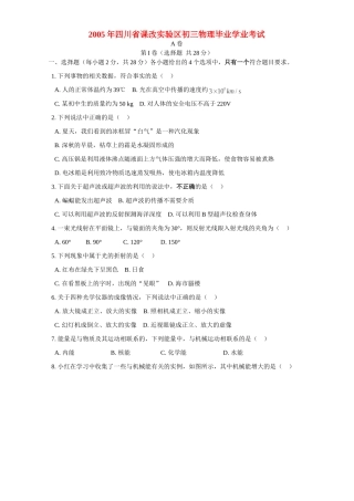 四川省课改实验区初三物理毕业学业考试试卷