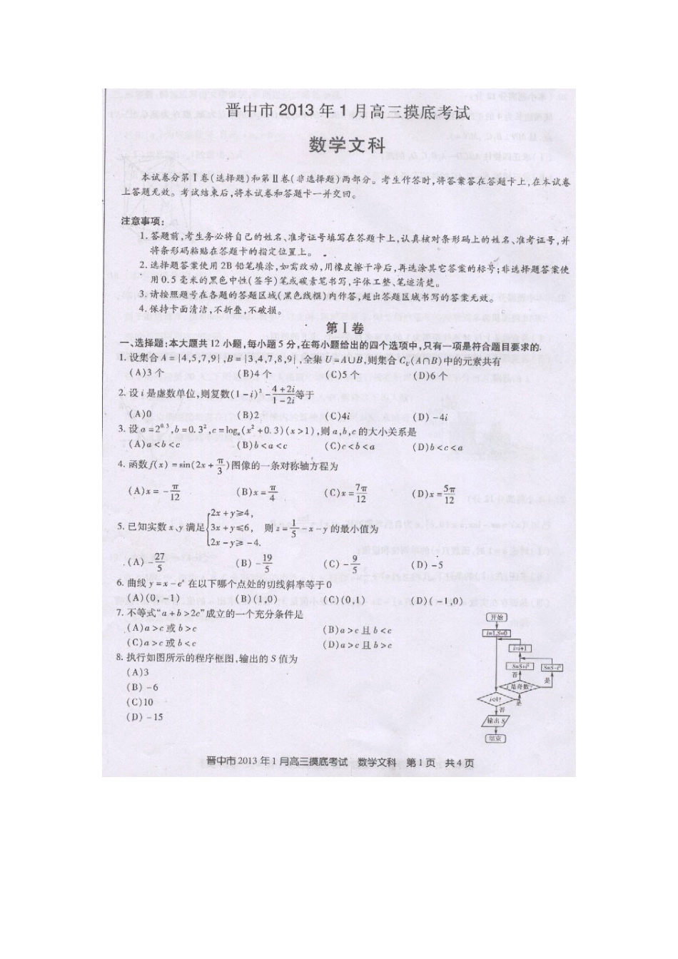 山西省晋中市高三数学期末模拟试卷 文(扫描版)新人教A版试卷_第1页