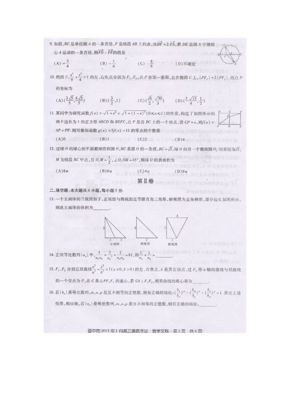 山西省晋中市高三数学期末模拟试卷 文(扫描版)新人教A版试卷_第2页