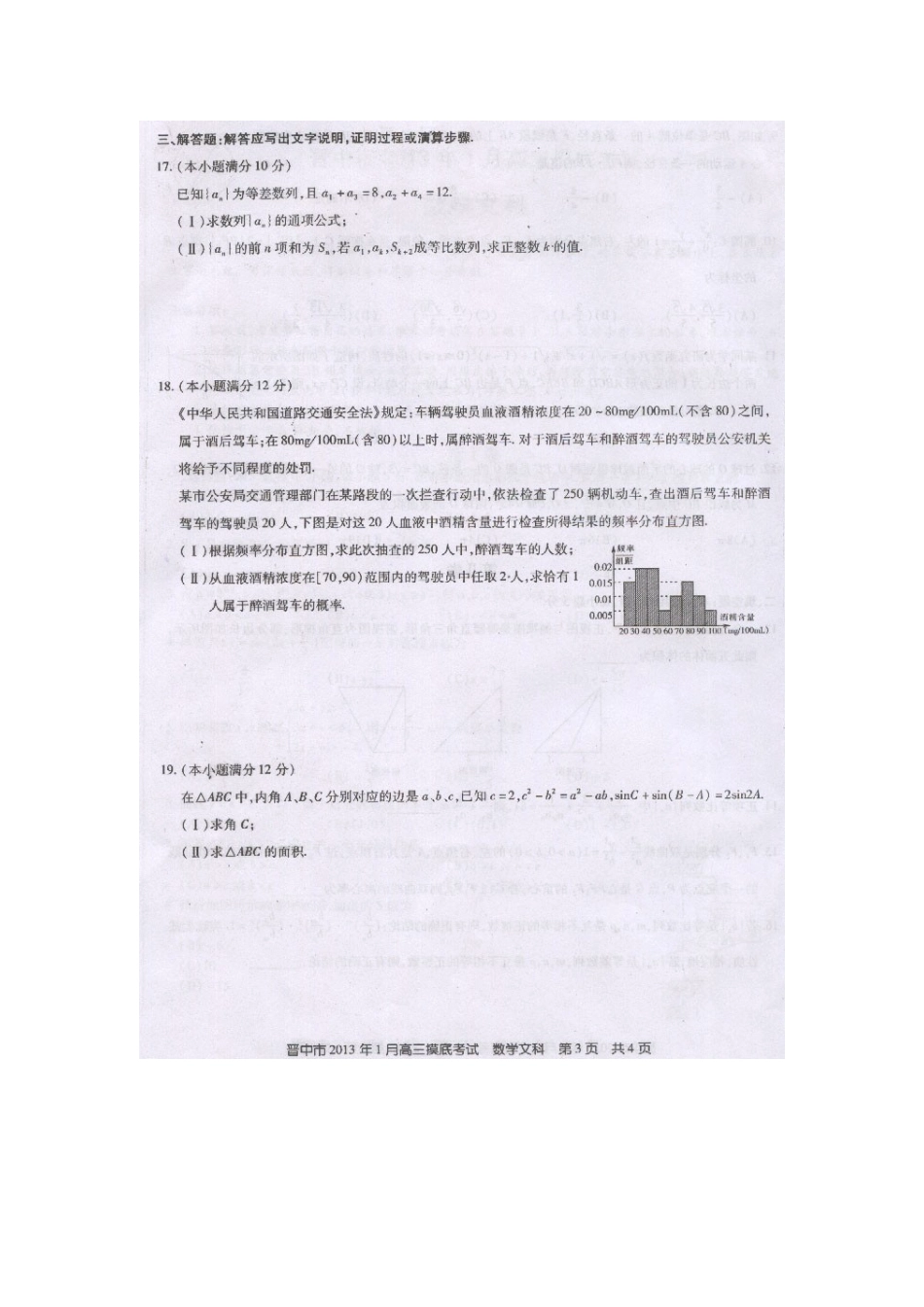 山西省晋中市高三数学期末模拟试卷 文(扫描版)新人教A版试卷_第3页