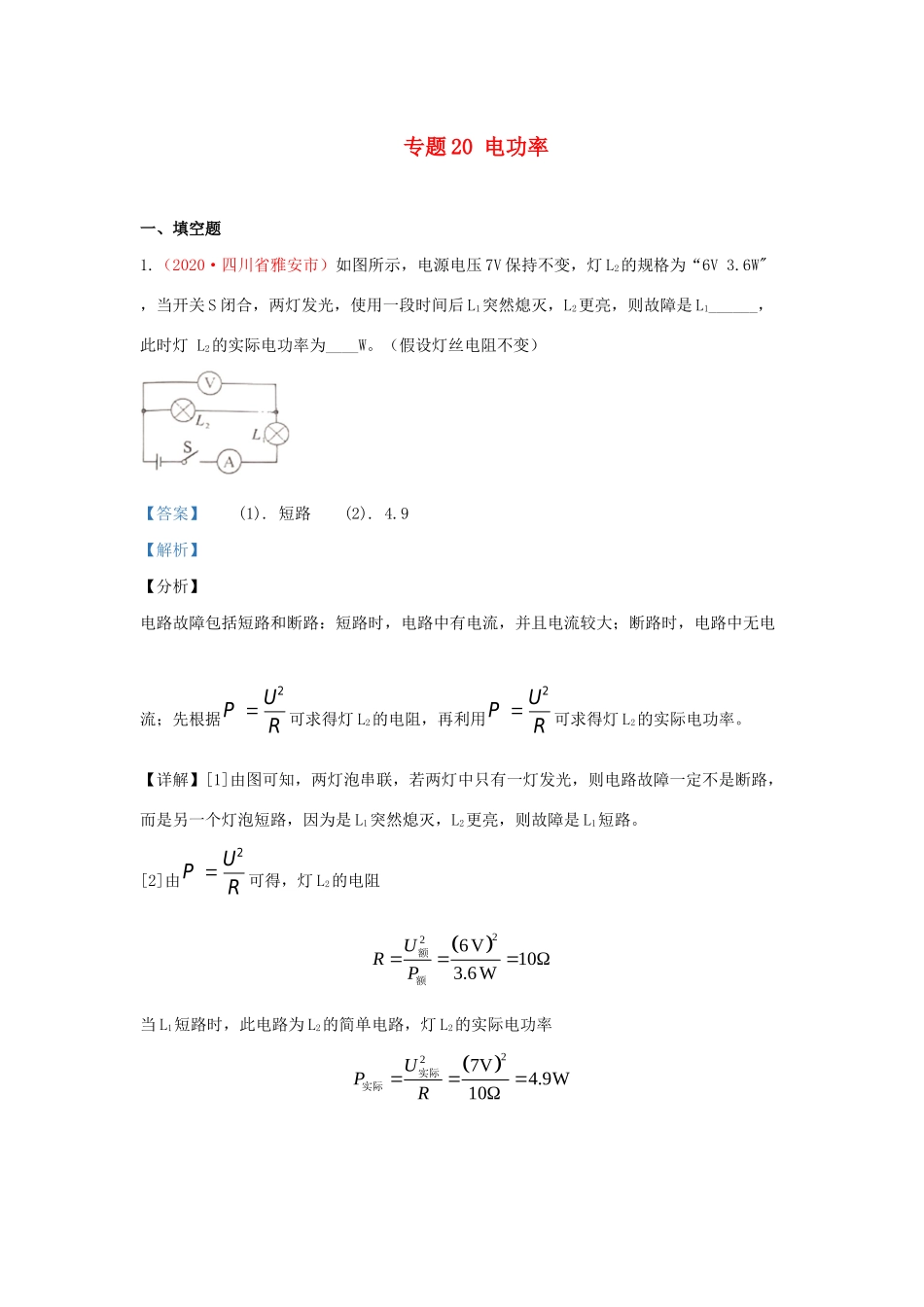 各地中考物理真题分类汇编(第1期)专题功率试卷_第1页