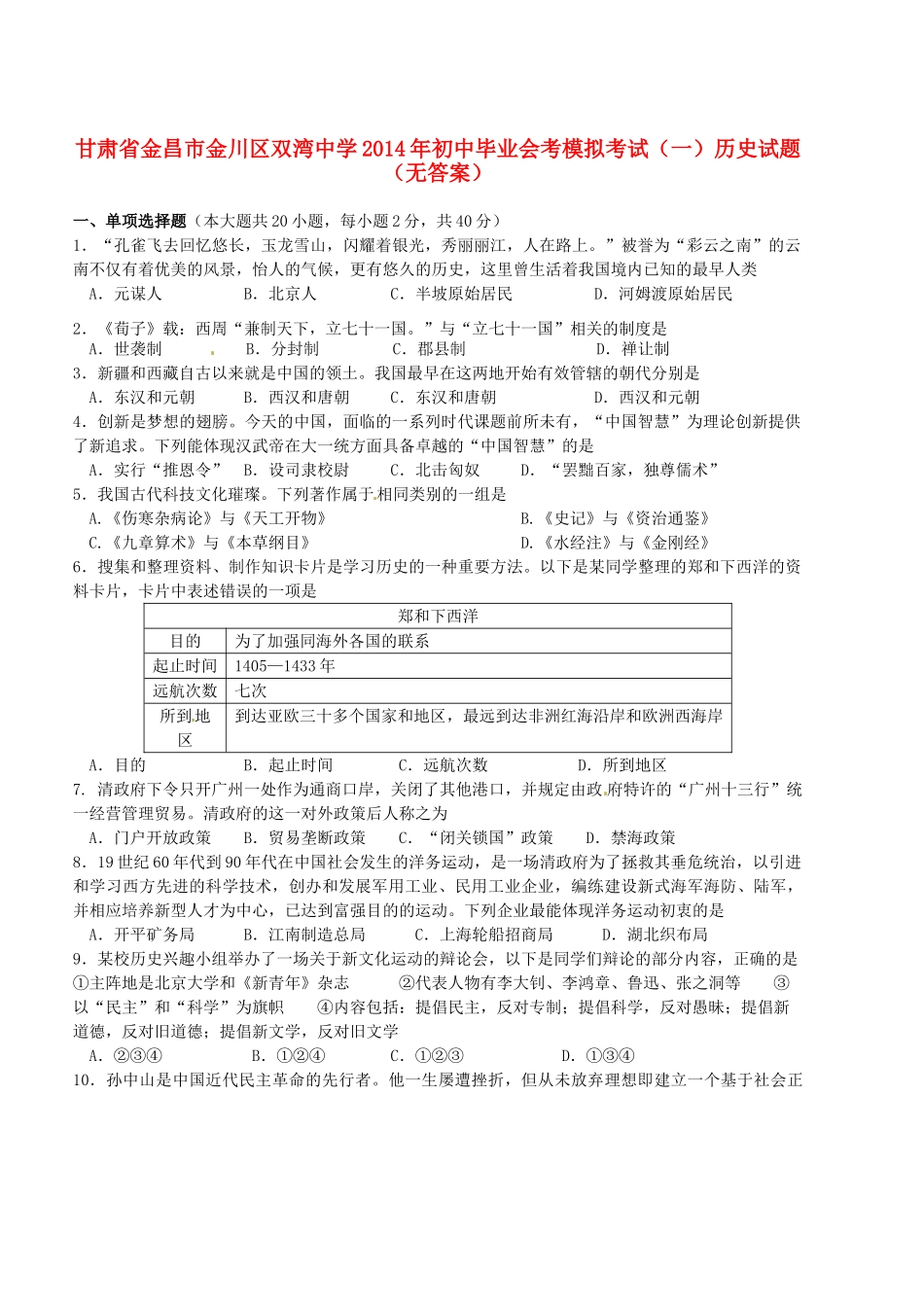 初中历史毕业会考模拟考试试题(一)(无答案) 试题_第1页