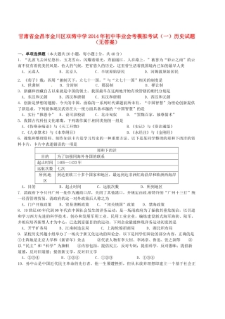 初中历史毕业会考模拟考试试题(一)(无答案) 试题