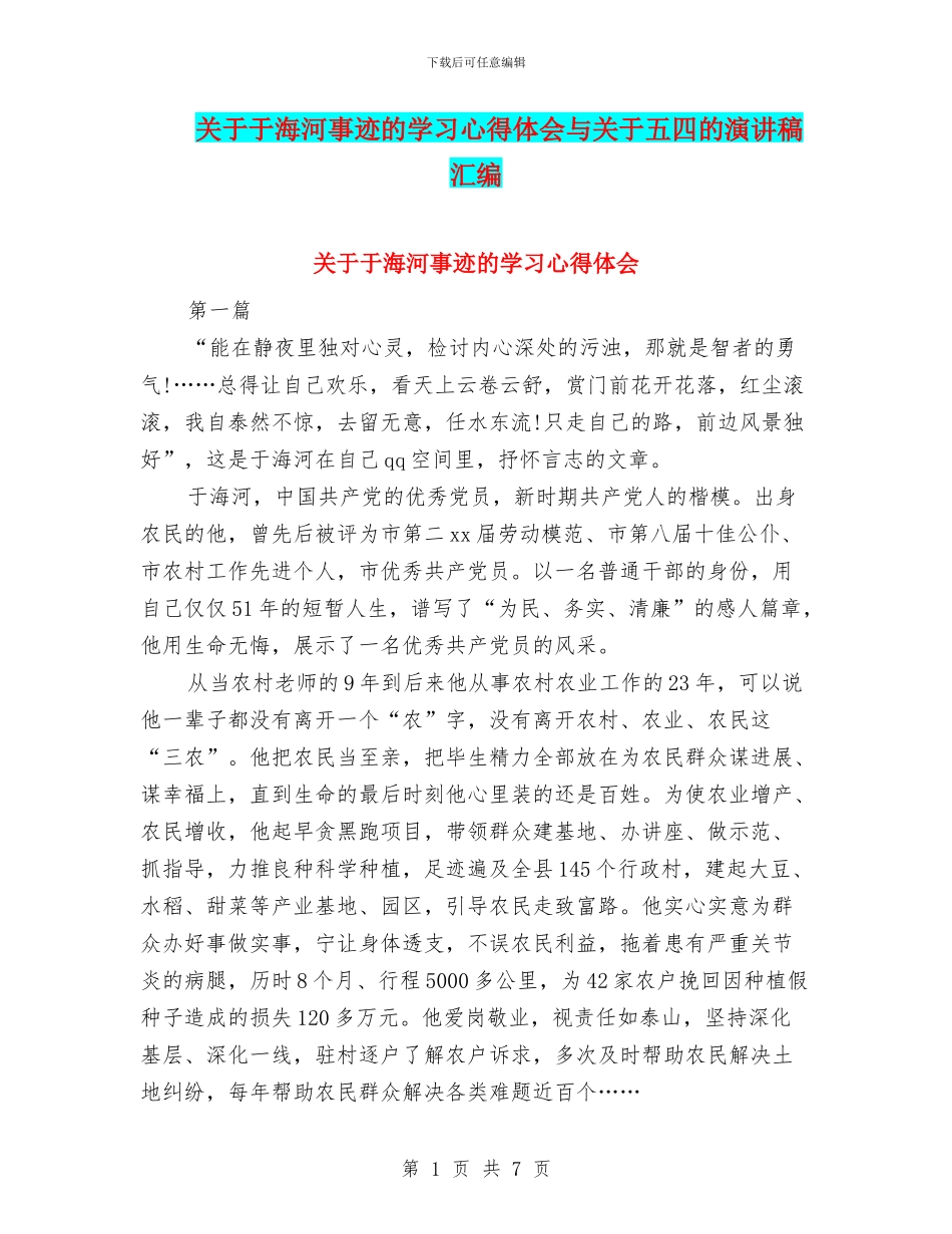 关于于海河事迹的学习心得体会与关于五四的演讲稿汇编_第1页