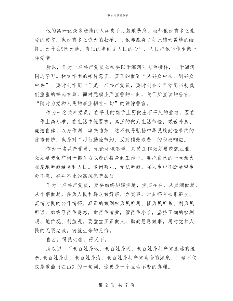 关于于海河事迹的学习心得体会与关于五一劳动节的演讲稿公众演讲汇编_第2页