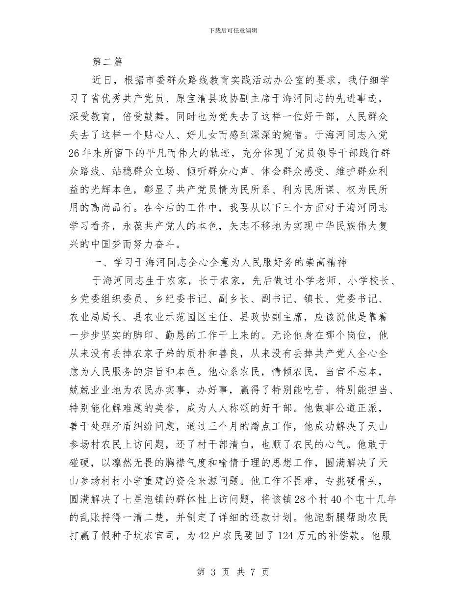 关于于海河事迹的学习心得体会与关于五一劳动节的演讲稿公众演讲汇编_第3页