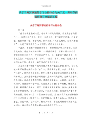 关于于海河事迹的学习心得体会与关于五一劳动节的演讲稿公众演讲汇编