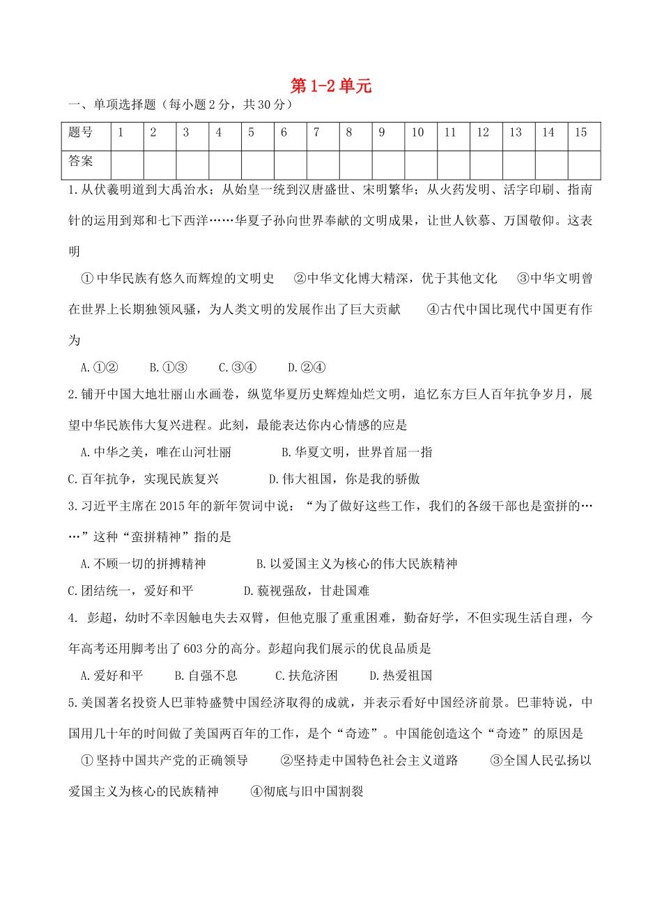 九年级政治全册 第1 2单元综合测试卷 教科版试卷_第1页