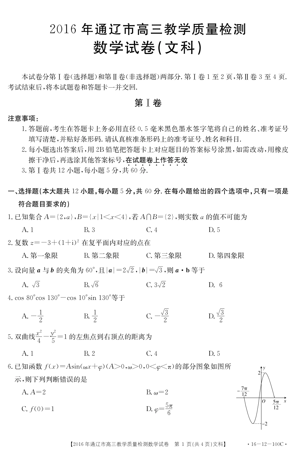 内蒙古通辽市高三数学教学检测试卷 文(PDF，无答案) 试题_第1页