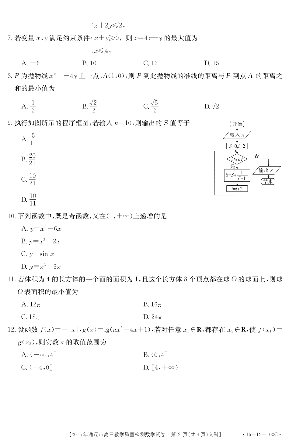 内蒙古通辽市高三数学教学检测试卷 文(PDF，无答案) 试题_第2页