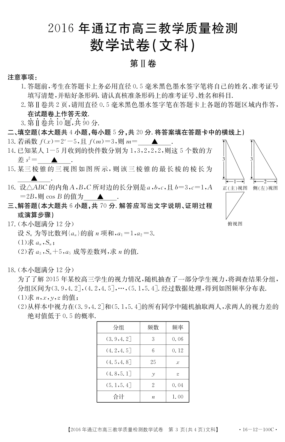内蒙古通辽市高三数学教学检测试卷 文(PDF，无答案) 试题_第3页