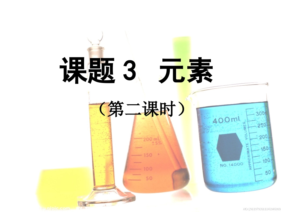 课题3元素(第2课时)_第1页