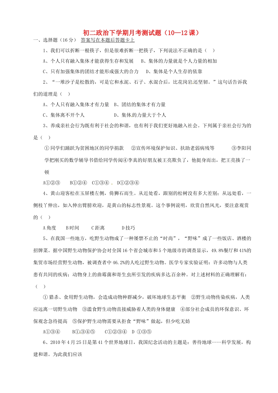 山东省武城一中八年级政治 第10-12课测试卷试卷_第1页