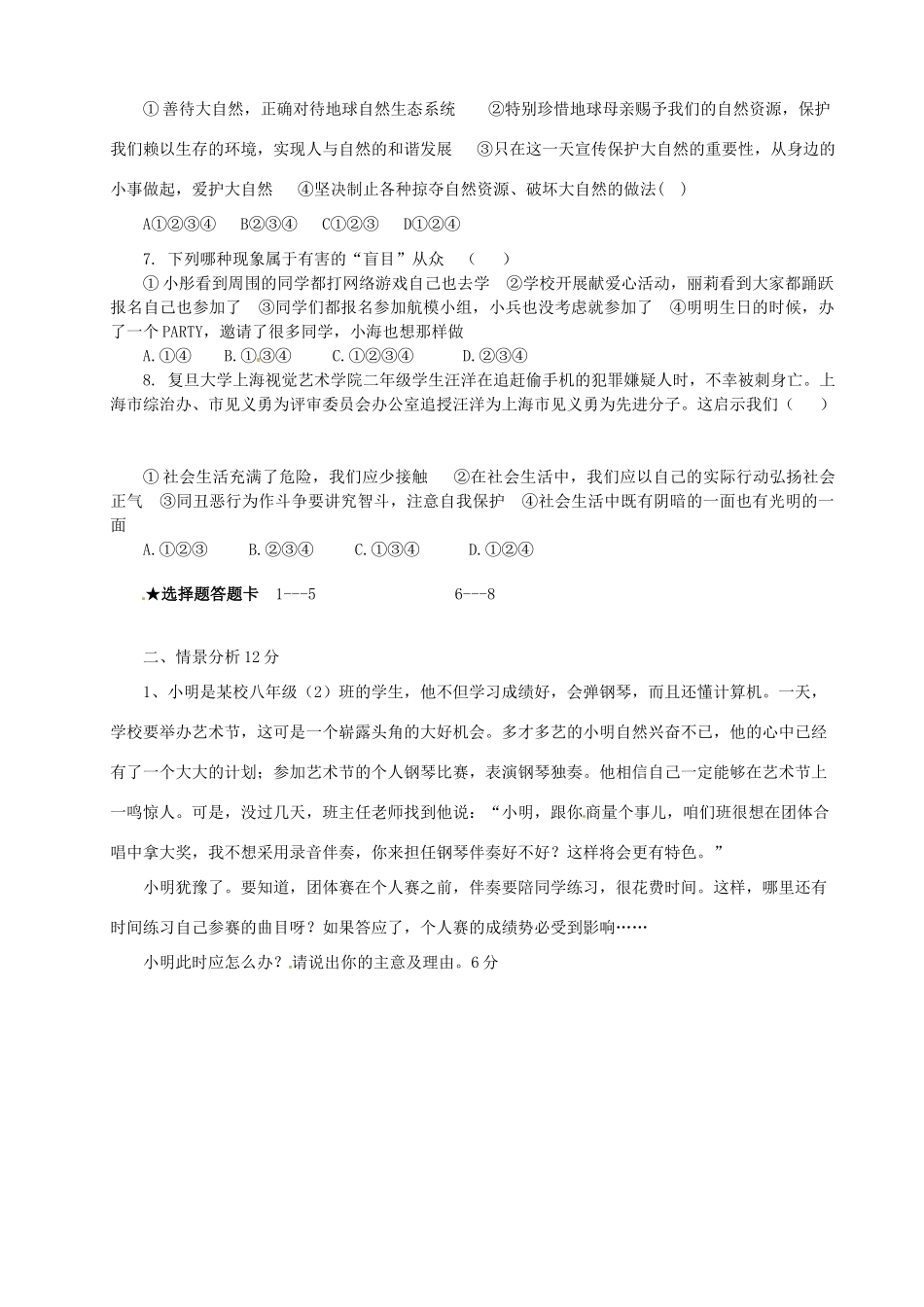 山东省武城一中八年级政治 第10-12课测试卷试卷_第2页