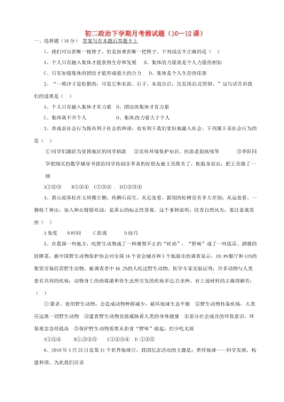 山东省武城一中八年级政治 第10-12课测试卷试卷