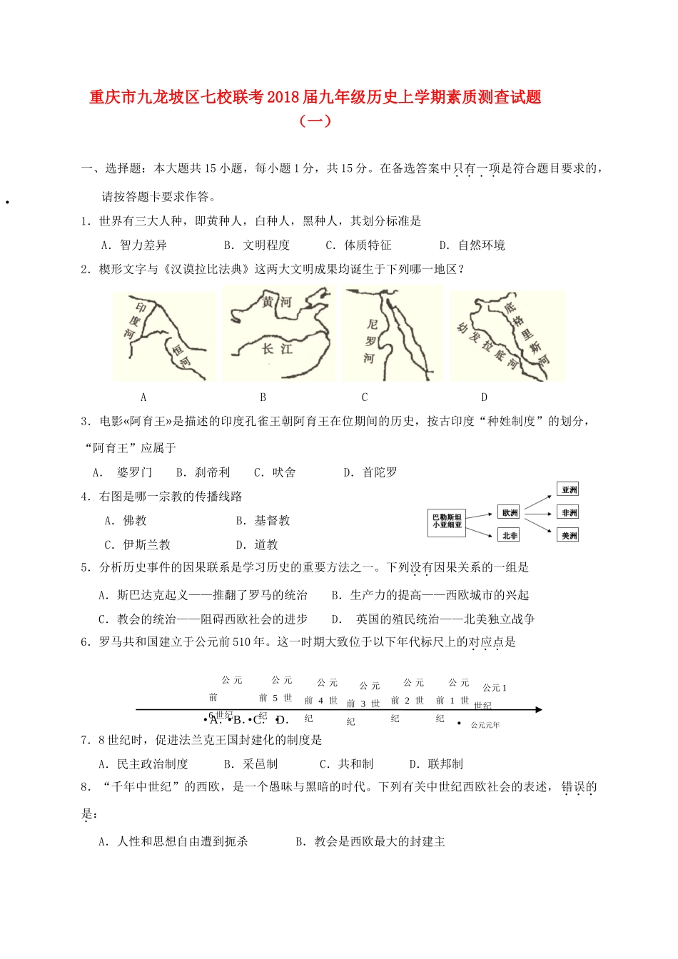 九年级历史上学期素质测查试卷(一)试卷_第1页