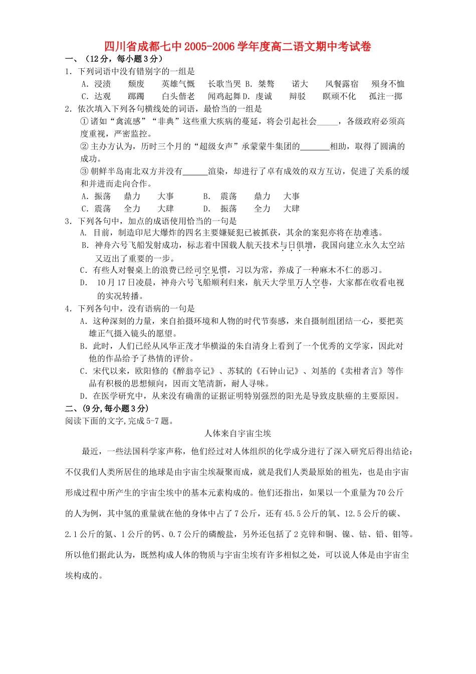 四川省成都七中高二语文期中考试卷 人教版试卷_第1页