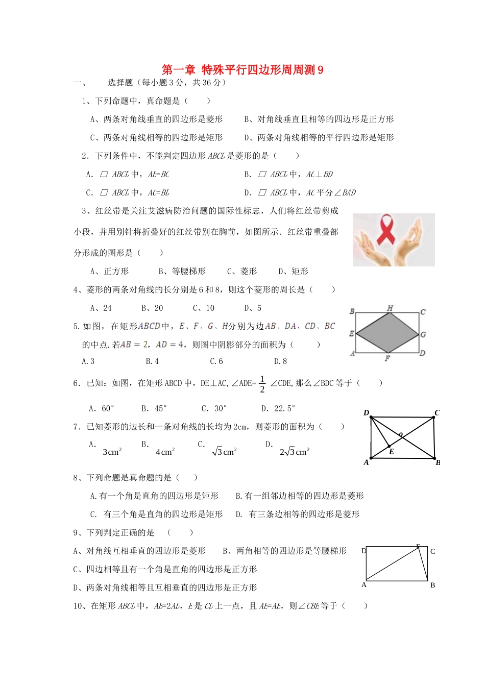 九年级数学上册 第一章 特殊平行四边形周周测9(全章)(新版)北师大版试卷_第1页